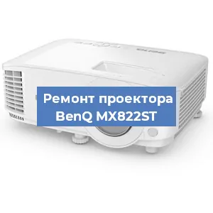 Замена матрицы на проекторе BenQ MX822ST в Воронеже